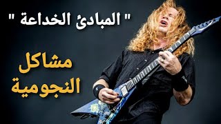 &quot;مبادئك التي تخدعك&quot; مشاكل النجومية megadeth) part 5) كتاب فن اللامبالاة Mark Manson