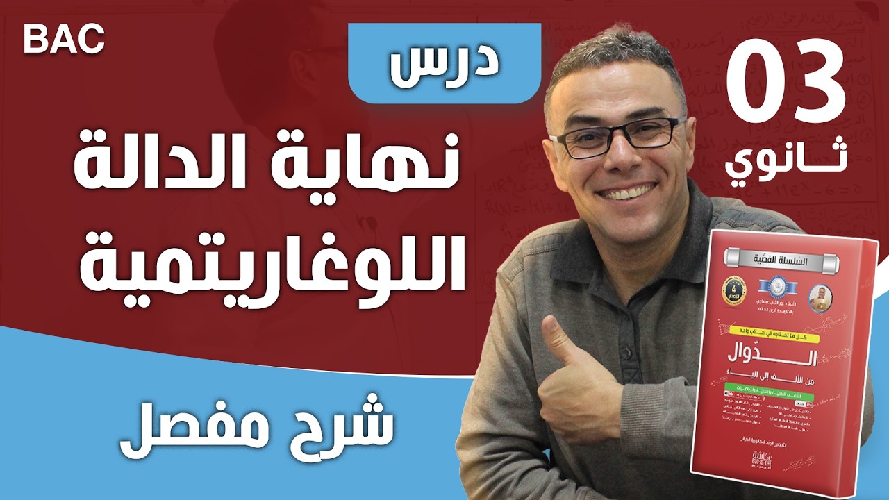 درس نهاية الدالة اللوغاريتمية بالتفصيل و شرح رووووووعة