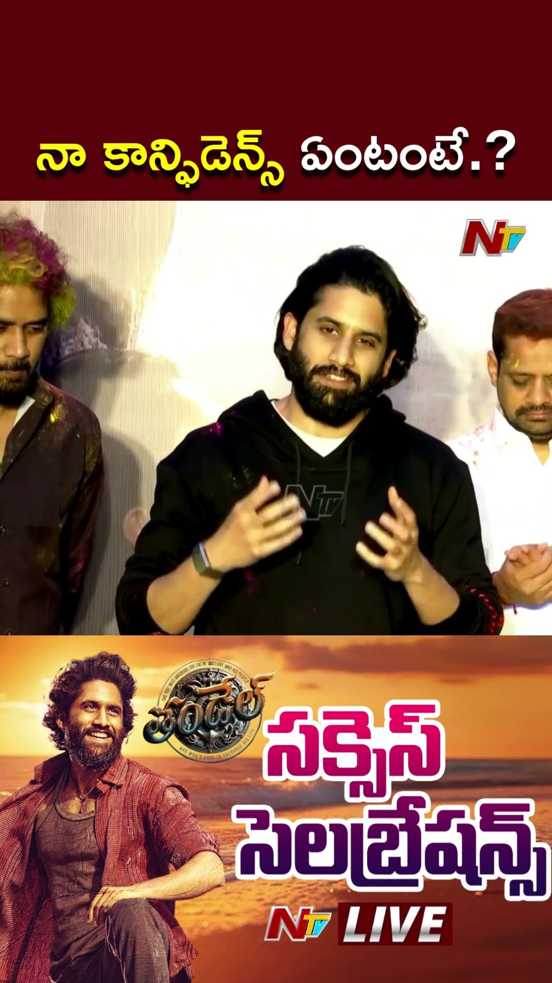 థియేటర్స్ కి ఫ్యామిలీస్ రావాలి.! l Naga Chaitanya l Thandel l NTV