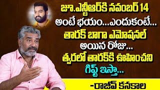 జూఎన్టీఆర్ బాగా ఎమోషనల్ అయిన రోజు | Rajeev Kanakala Emotional Words About Jr NTR | Suma