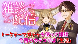 【雑談】トークテーマガチャで雑談！ 今回のカテゴリは『生活』です【星守Ch./星守紅矢/星守ちせ】