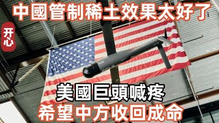 中國管制稀土效果太好了，美國巨頭喊疼：希望中方收回成命