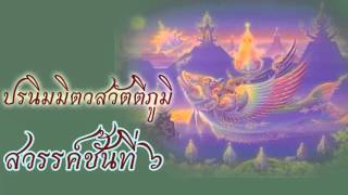 เล่าเรื่องสวรรค์ ปรนิมมิตวสวัตตีภูมิ สวรรค์ชั้น 6
