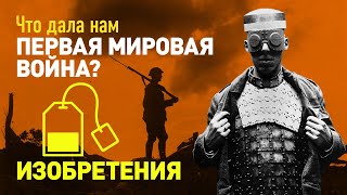 Веганские Сосиски, Прокладки И Чайные Бомбы - Что Дала Нам Первая Мировая Война | How It Was