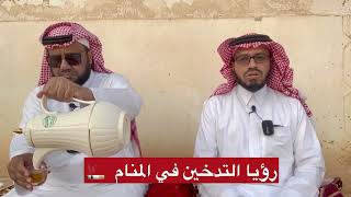رؤيا التدخين في المنام - الشيخ الماجد والطلحاب