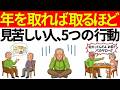 年を取るほど見苦しくなる人の５つの共通点＆年を重ねるほど輝きを増す生き方