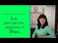 Как рассчитать зарплату в компании Биоси Biosea