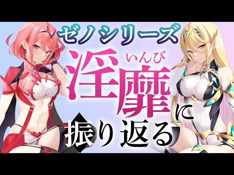 ゼノシリーズの歴史をやらしい目線で振り返る【ゼノブレイド3発売間近記念！】