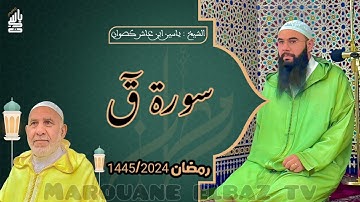 سورة ق  | المصحف المرتل - رمضان 1445 - الشيخ ياسين كصوان