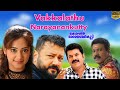 Vakkalathu Narayanankutty Full Movie | Super Hit Malayalam Movies | Jayaram | Mukesh | Manya