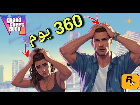 تسريبات  6 رسميا روكستار تأجل والتريلر 3 العذر الوحيد