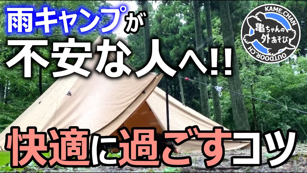 保存版 初心者でも雨キャンプを快適に楽しむポイントまとめ 雨キャンプ Youtube