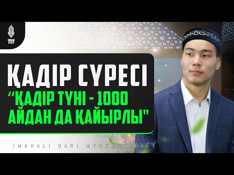 Қадір сүресі — Бүгін осы сүрені де оқыңыз! Қадір түні 2024 — қари Иманәлі Мырзагелді / Сурелер