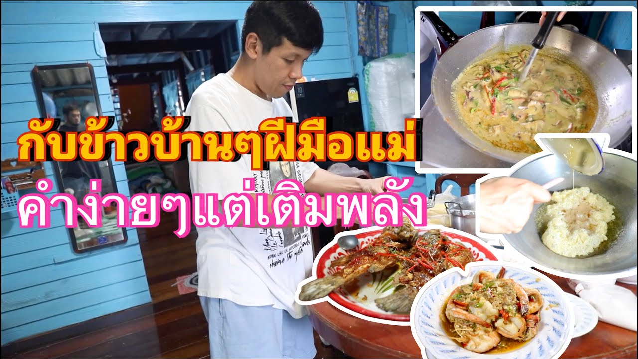 กับข้าวแม่ทำ คำง่ายๆแต่เติมพลังนาน