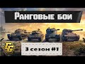 Ранговые бои #1 (3 сезон)  | World of tanks