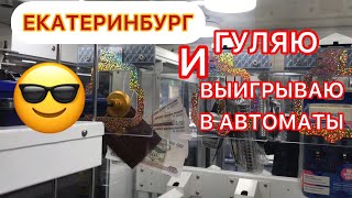 ДОСТАЮ ИЗ АВТОМАТОВ КОШЕЛЬКИ С ДЕНЬГАМИ, ВОТ ЭТО ПРОГУЛКА ПО ЕКАТЕРИНБУРГУ