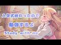 【復帰配信／Study with me】夢をかなえるために、勉強します【Vtuber／姫乃ありあ】