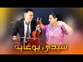 ساكن سيدي بوغابة عبد الرحيم التازي و مليكة الرباطية Abderahim Tazi Et Malika Rbatia Swaken 