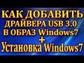 Как добавить драйвера USB 3.0 в образ Windows7. Установка  Windows7