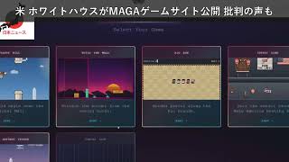 「ニュース」米 ホワイトハウスがMAGAゲームサイト公開 批判の声も screenshot 3
