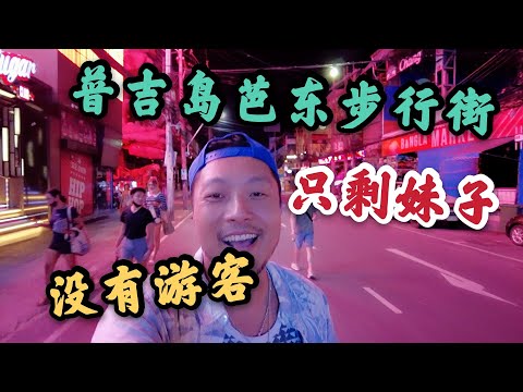 泰国普吉岛的芭东步行街,空空荡荡,只剩妹子,没有游客