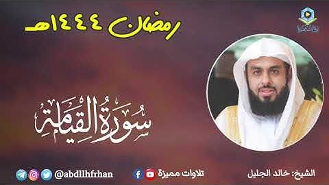 خالد الجليل - سورة القيامة خاشعة جدا 💔 || رمضان ١٤٤٤هـ