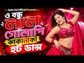 ও বন্ধু লাল গোলাপী _ O Bondhu Lal Golapi _ Bangla New Song 2026 _ Dj Song _ Sarif Uddin _ Hot Dance