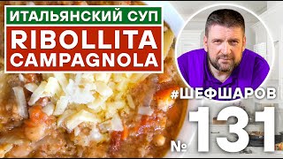 RIBOLLITA CAMPAGNOLA. ИТАЛЬЯНСКИЙ ГУСТОЙ СУП. ВКУС ИТАЛИИ. ИТАЛЬЯНСКАЯ КУХНЯ. #500супов #шефшаров