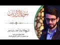 51 سورة الذاريات بصوت القارئ الشيخ أحمد سعيد جبر 51 سورة الذاريات بصوت القارئ الشيخ أحمد سعيد جبر