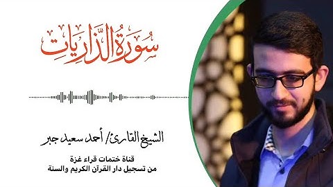 51- سورة الذاريات | بصوت القارئ الشيخ/ أحمد سعيد جبر ..