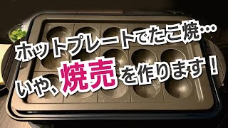 ホットプレートで作る蓮根のシャキシャキ焼売（シュウマイ）｜おうち居酒屋｜簡単おつまみ