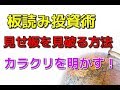 【株式投資】板読み投資術　第３回　見せ板を見破る方法　ここに注目！　カラクリを明かす　デイトレ