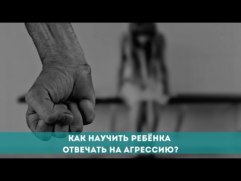 Как научить ребёнка отвечать на агрессию?
