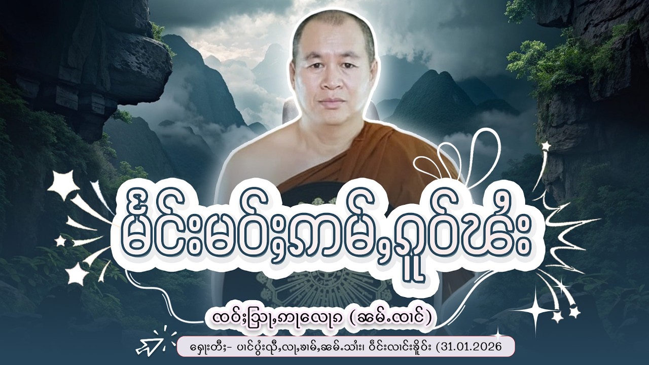 မႅင်းမဝ်ႈဢမ်ႇၵူဝ်ၽႆး ႁေႃး- ၸဝ်ႈသြႃႇဢႃလေႃၵ (ၼမ်ႉၸၢင်) EP-66