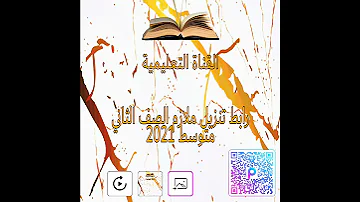 رابط تنزيل ملازم الصف الثاني متوسط لعام الدراسي 2021 