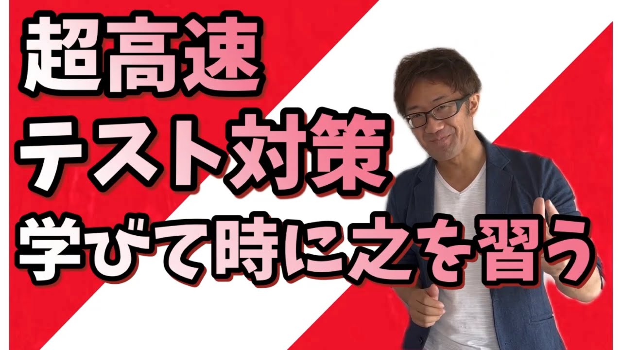 【超高速テスト対策】学びて時に之を習う【中3国語】