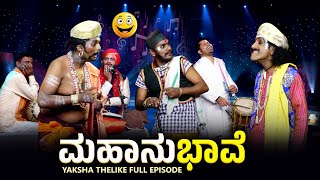 ಮಹಾನುಭಾವೆ...Mahanubhave Yaksha Telike Full Episode