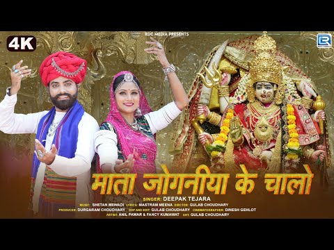 Navratri Special 2025 - माता जोगणिया के चालो | Mata Jogniya Ke Chalo | Rajasthani Song | 4K Video