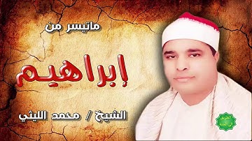 الشيخ / محمد الليثي ماتيسر من سورة ابراهيم