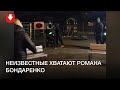 Неизвестные хватают Романа Бондаренко вечером 11 ноября