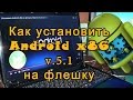 Установка Android x86 на флешку. Версия: Android 5.1