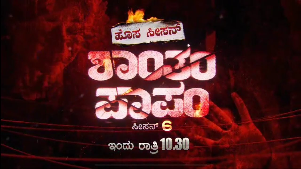 Shantham Paapam Season 6 Episode 24 Colours Kannada Jio