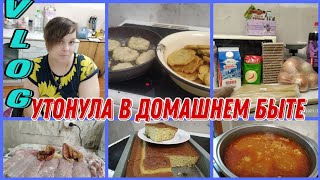 МНОГОДНЕВНЫЙ ВЛОГ/ВСЁ ПЕКУ И ПЕКУ/ПОКУПКИ/МЯСКО ОТ ЛЮБИМОГО/НАМУТИЛА МАННИК/УВЯЗЛА В ДОМАШНЕМ БЫТЕ