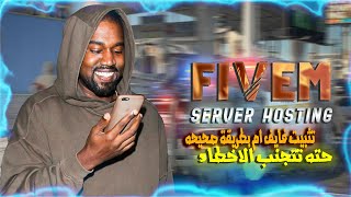 طريقة حذف فايف ام FiveM - من جذور الجهاز كامله وتثبيت فايف ام من جديد (مفصل)✔️🙂 screenshot 5