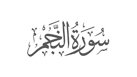 Surah An-Najm , By Sinan Nizar