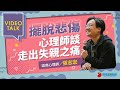 【Video Talk】痛失摯愛　心理師教怎麼走出悲傷