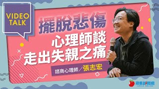 【Video Talk】痛失摯愛心理師教怎麼走出悲傷 