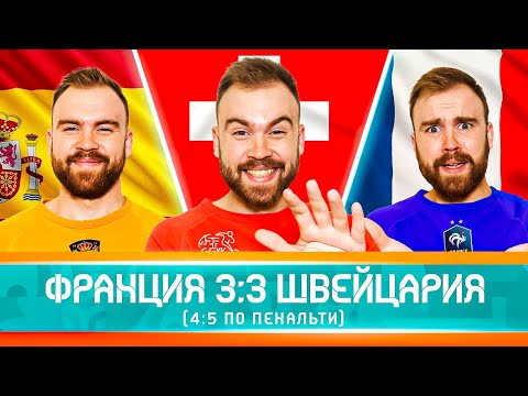 Франция 3-3 Швейцария- Обзор ГЛАЗАМИ ФАНАТОВ!