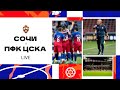 CSKA Live | #СочиЦСКА под аккомпанемент трибун