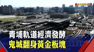 軌道經濟加持！鬼城翻身黃金板塊桃園青埔掀移入熱潮｜非凡 ... 